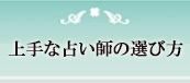 上手な占い師の選び方