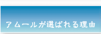 アムールが選ばれる理由