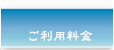 ご利用料金